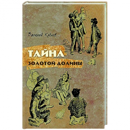 Приключения. Детективы, книга Тайна Золотой Долины заказать