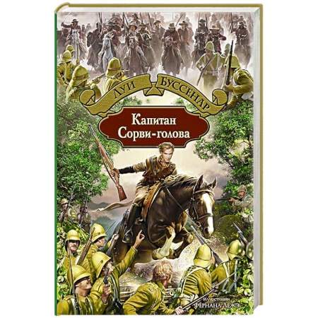 Книги, книга Капитан Сорви-голова заказать