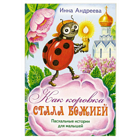 Религиозная литература для детей, книга Как коровка стала Божией: Пасхальные истории для малышей заказать