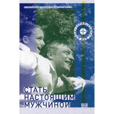 Психология масс и соционика, книга Стать настоящим мужчиной заказать