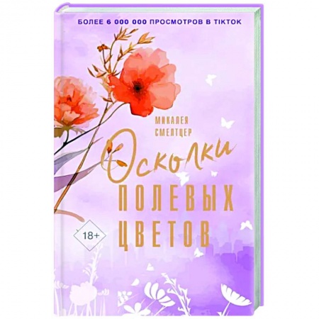Зарубежный любовный роман, книга Осколки полевых цветов заказать