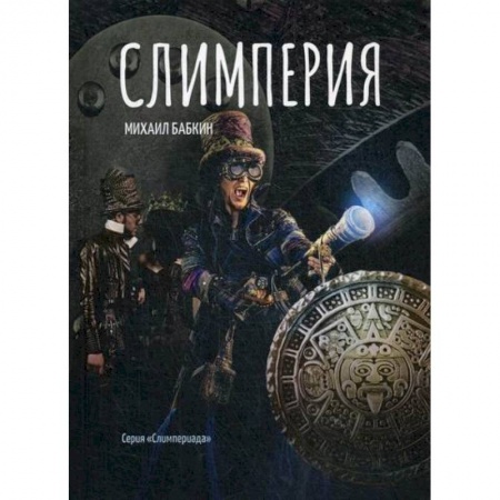 Мистика, ужасы, книга Слимперия заказать