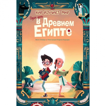 Всемирная история, книга Один день в Древнем Египте заказать