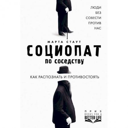 Психология отношений, книга Социопат по соседству. Люди без совести против нас. Как распознать и противостоять заказать