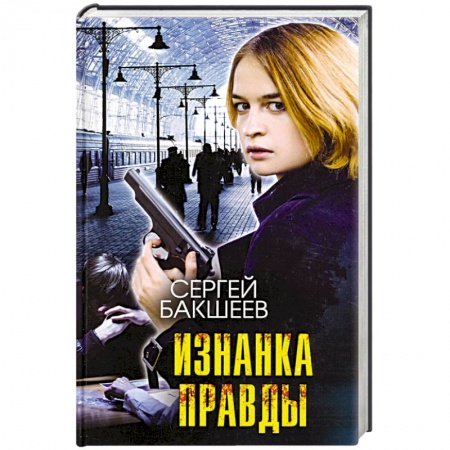Отечественный мужской детектив, книга Изнанка правды заказать