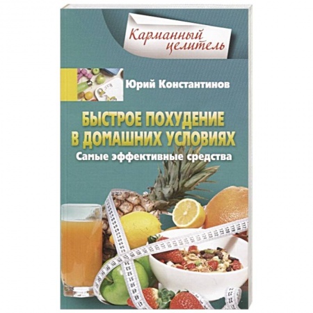 Другие виды диет, книга Быстрое похудение в домашних условиях. Самые эффективные средства заказать