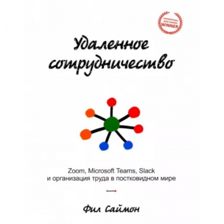 Управление персоналом, книга Удаленное сотрудничество. Zoom, Microsoft Teams, Slack и организация труда в постковидном мире заказать