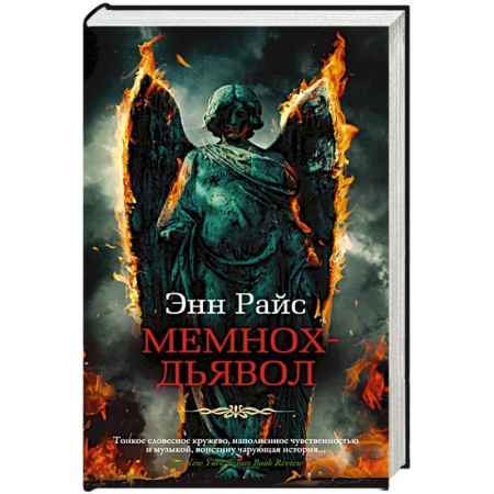 Зарубежное фэнтези, книга Мемнох-дьявол заказать