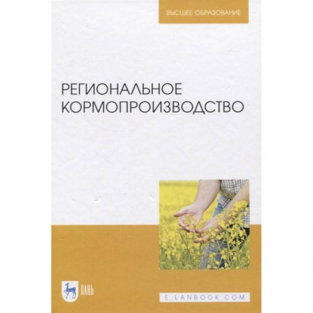 Сельское хозяйство. Лесное хозяйство. Растениеводство, книга Региональное кормопроизводство заказать