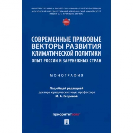 Земельное и экологическое право, книга Современные правовые векторы развития климатической политики. Опыт России и зарубежных стран заказать