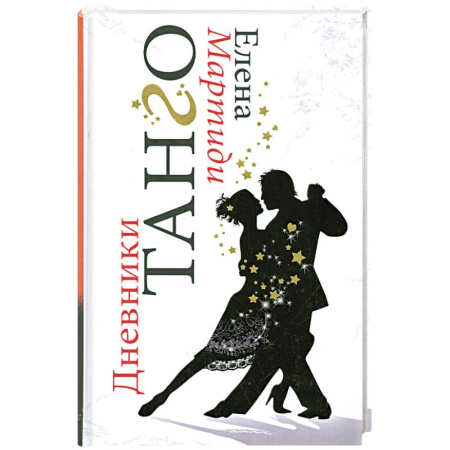 Книги, книга Дневники Танго заказать