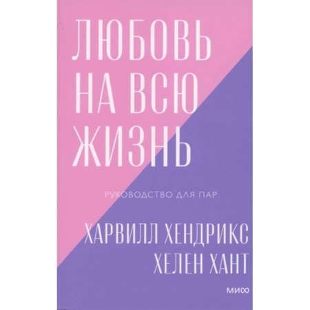 Психология, книга Любовь на всю жизнь. Руководство для пар заказать