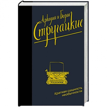 Классическая русская фантастика, книга Краткая сущность необычности заказать