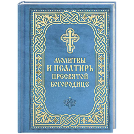 Молитвословы, акафисты, каноны, книга Молитвы и Псалтирь Пресвятой Богородице заказать