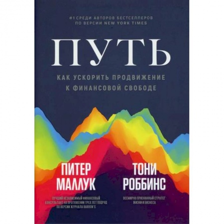 Финансы. Денежное обращение, книга Путь: как ускорить продвижение к финансовой свободе заказать