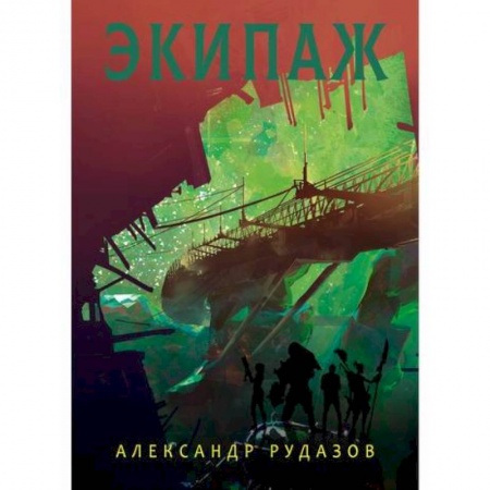 Мистика, ужасы, книга Экипаж заказать