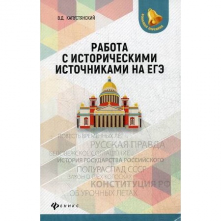 Дополнительные учебные пособия, книга Работа с историческими источниками на ЕГЭ заказать