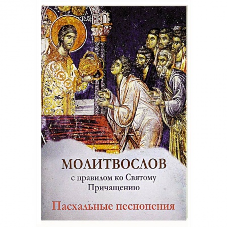 Книги, книга Молитвослов с правилом ко Святому Причащению. Пасхальные песнопения. заказать