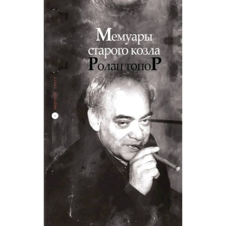 Русская современная проза, книга Мемуары старого козла заказать
