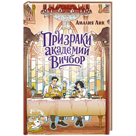 Приключения. Детективы, книга Призраки академии Вичбор заказать