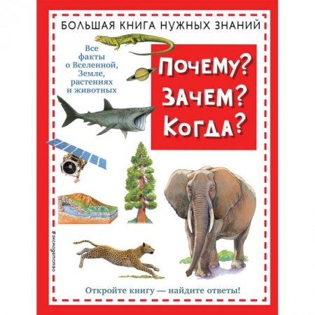 Все обо всем. Универсальные энциклопедии, книга Почему? Зачем? Когда? Большая книга нужных знаний заказать