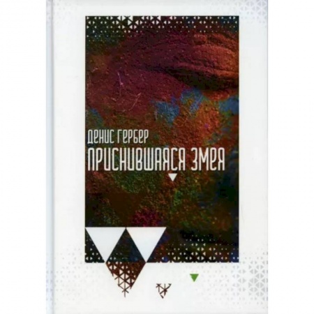 Русская современная проза, книга Приснившаяся змея заказать