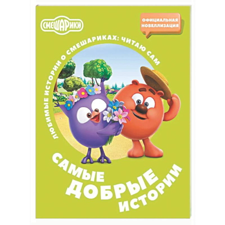 Смешарики, книга Смешарики. Самые добрые истории заказать