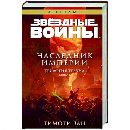 Боевая фантастика, книга Звёздные войны. Траун. Наследник Империи заказать