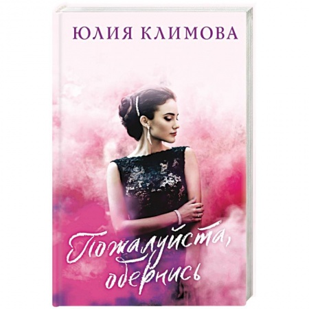 Отечественный любовный роман, книга Пожалуйста, обернись заказать
