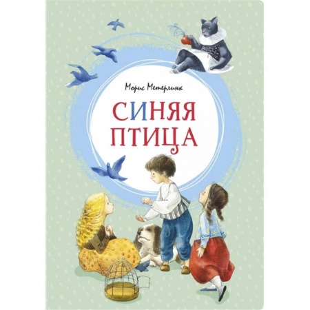 Сказки зарубежных писателей, книга Синяя птица заказать