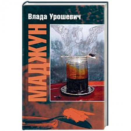 Зарубежная современная проза, книга Маджун заказать