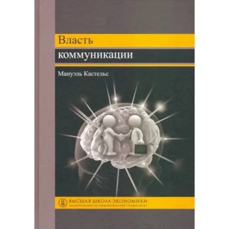 Общие работы по социологии, книга Власть коммуникации заказать