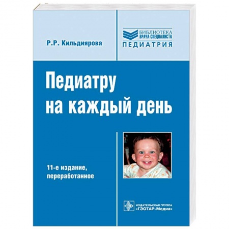 Педиатрия, книга Педиатру на каждый день заказать