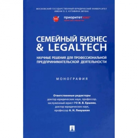 Основы предпринимательства, книга Семейный бизнес & LegalTech. Научные решения для профессиональной предпринимательской деятельности заказать