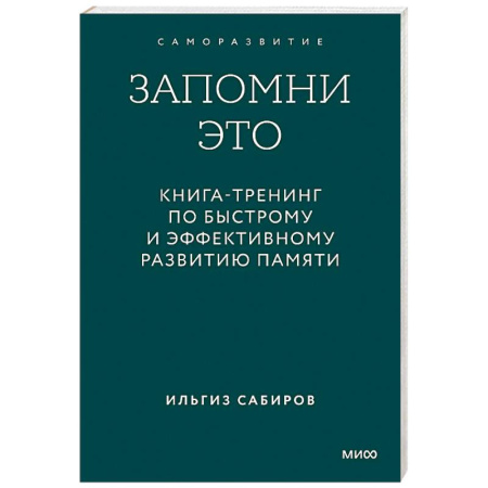Психологический тренинг, книга Запомни это. Книга-тренинг по быстрому и эффективному развитию памяти заказать