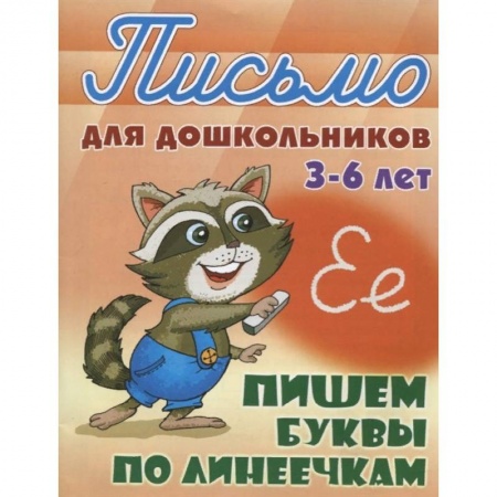 Письмо, мелкая моторика, книга Пишем буквы по линеечкам 3-6 лет заказать