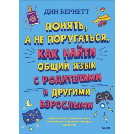 Подростковая психология, книга Понять, а не поругаться. Как найти общий язык с родителями и другими взрослыми заказать