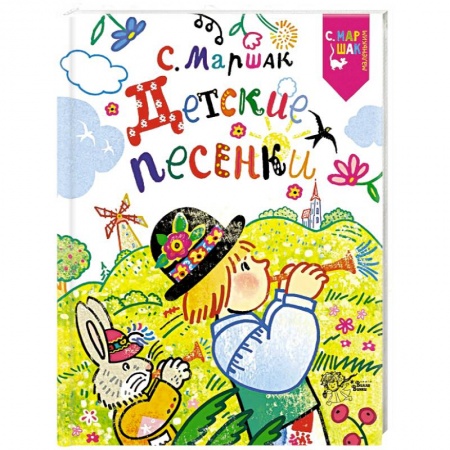 Русская поэзия для детей, книга Детские песенки заказать