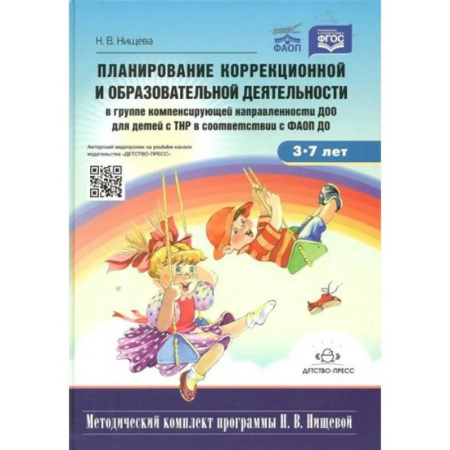 Коррекционная педагогика, книга Планирование коррекционной и образовательной деятельностив группе компенсирующей направленности ДОО заказать
