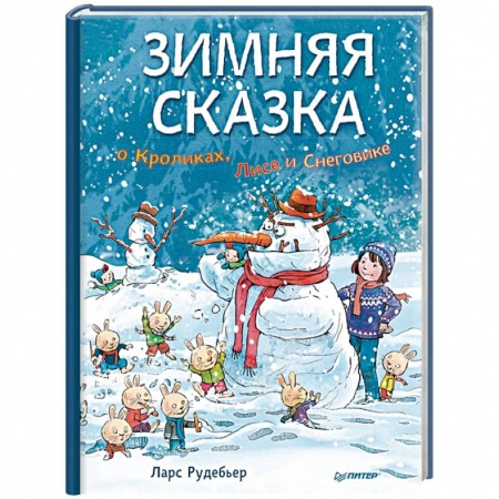 Сказки зарубежных писателей, книга Зимняя сказка о Кроликах, Лисе и Снеговике заказать