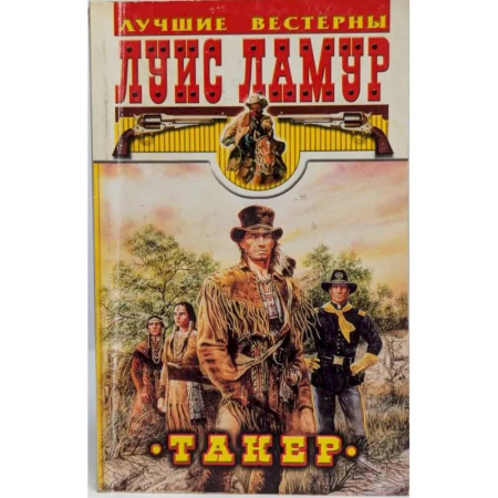 Боевики, военные, книга Такер заказать