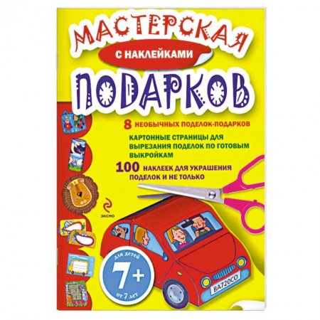 Книги, книга 7+ Мастерская подарков. (с наклейками) заказать