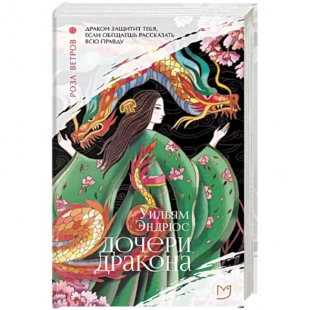 Зарубежная современная проза, книга Дочери дракона заказать