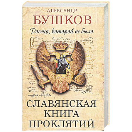 Книги, книга Россия, которой не было.Славянская книга проклятий заказать