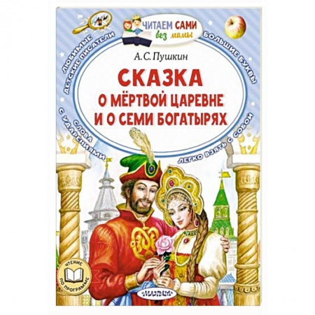 Сказки отечественных писателей, книга Сказка о мёртвой царевне и о семи богатырях заказать