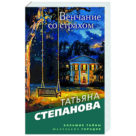Отечественный женский детектив, книга Венчание со страхом заказать