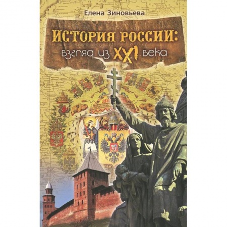 Книги, книга История России: Взгляд из XXI века заказать