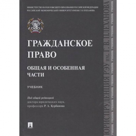 Книги, книга Гражданское право.Общая и особенная части.Учебник заказать