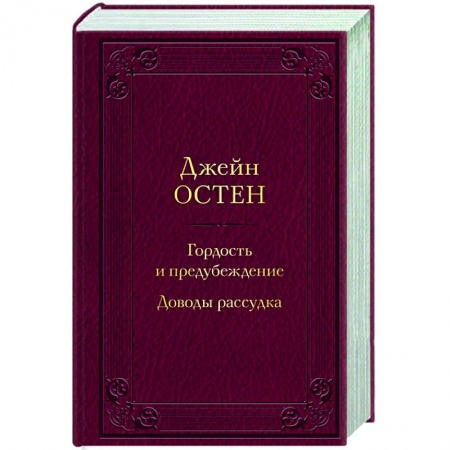 Зарубежная классика, книга Гордость и предубеждение. Доводы рассудка заказать
