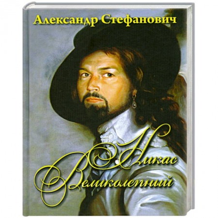Книги, книга Никас Великолепный заказать